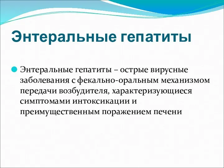 Энтеральные гепатиты Энтеральные гепатиты – острые вирусные заболевания с фекально-оральным механизмом передачи