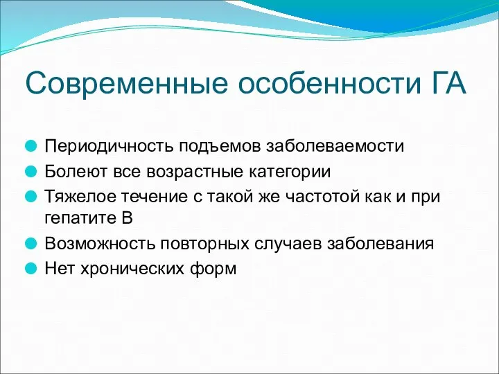 Современные особенности ГА Периодичность подъемов заболеваемости Болеют все возрастные категории Тяжелое течение