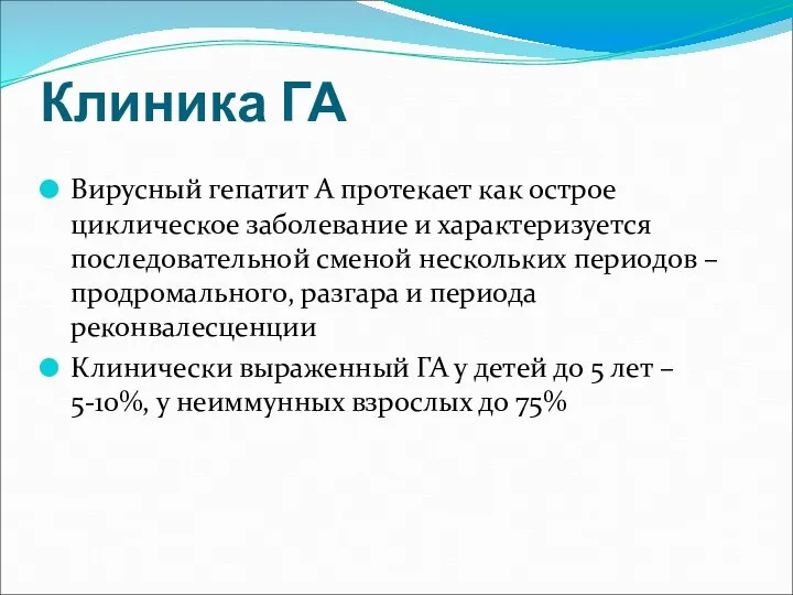 Клиника ГА Вирусный гепатит А протекает как острое циклическое заболевание и характеризуется