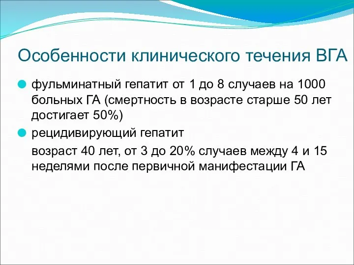 Особенности клинического течения ВГА фульминатный гепатит от 1 до 8 случаев на