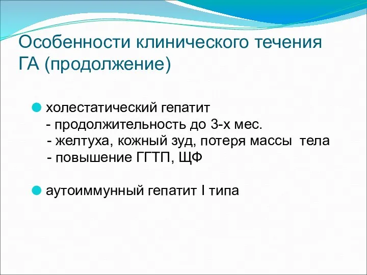 Особенности клинического течения ГА (продолжение) холестатический гепатит - продолжительность до 3-х мес.