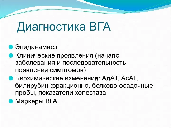 Диагностика ВГА Эпиданамнез Клинические проявления (начало заболевания и последовательность появления симптомов) Биохимические