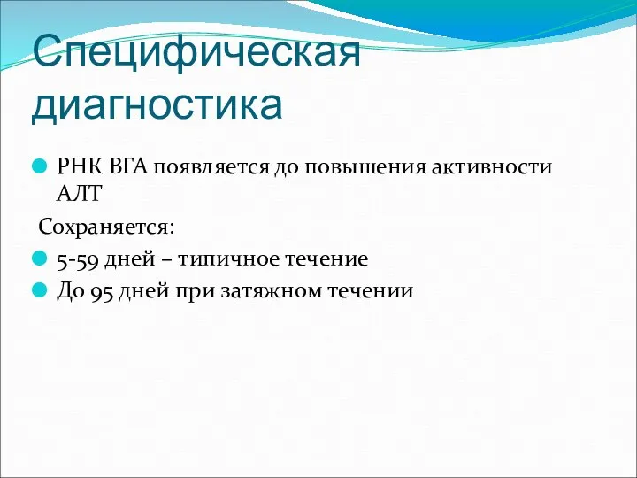 Специфическая диагностика РНК ВГА появляется до повышения активности АЛТ Сохраняется: 5-59 дней