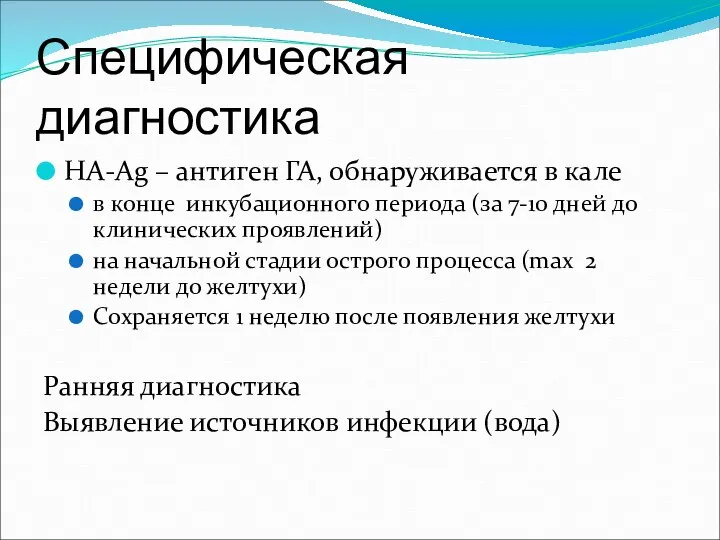 Специфическая диагностика HA-Ag – антиген ГА, обнаруживается в кале в конце инкубационного