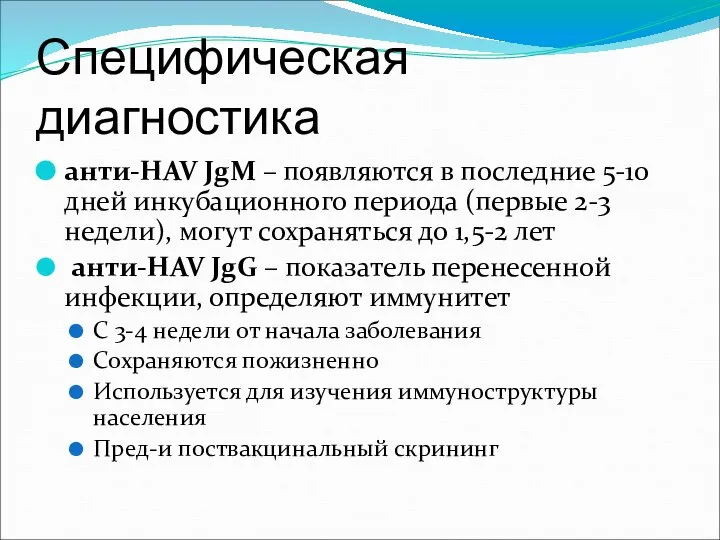 Специфическая диагностика анти-HAV JgM – появляются в последние 5-10 дней инкубационного периода