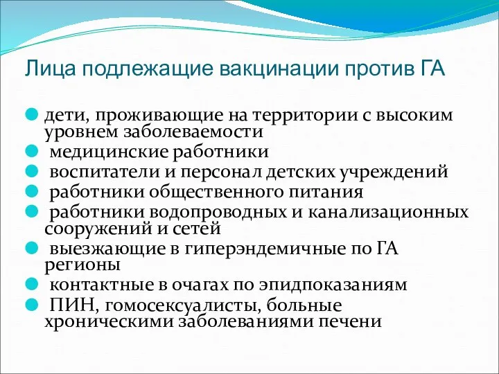 Лица подлежащие вакцинации против ГА дети, проживающие на территории с высоким уровнем