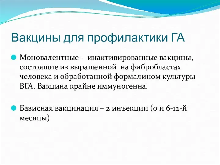 Вакцины для профилактики ГА Моновалентные - инактивированные вакцины, состоящие из выращенной на