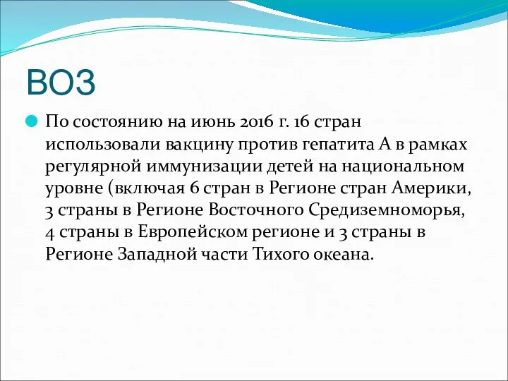 ВОЗ По состоянию на июнь 2016 г. 16 стран использовали вакцину против