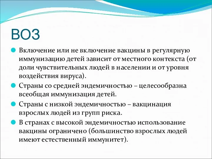 ВОЗ Включение или не включение вакцины в регулярную иммунизацию детей зависит от