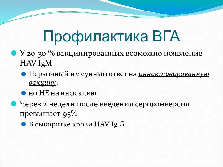 Профилактика ВГА У 20-30 % вакцинированных возможно появление HAV IgM Первичный иммунный