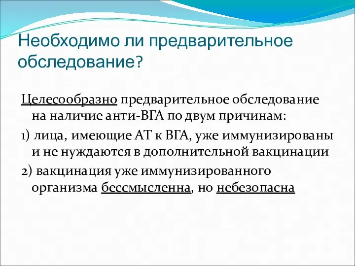 Необходимо ли предварительное обследование? Целесообразно предварительное обследование на наличие анти-ВГА по двум