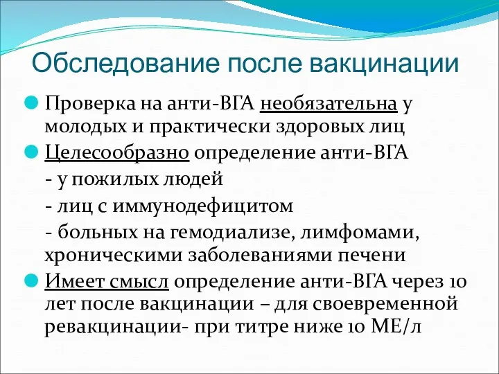 Обследование после вакцинации Проверка на анти-ВГА необязательна у молодых и практически здоровых