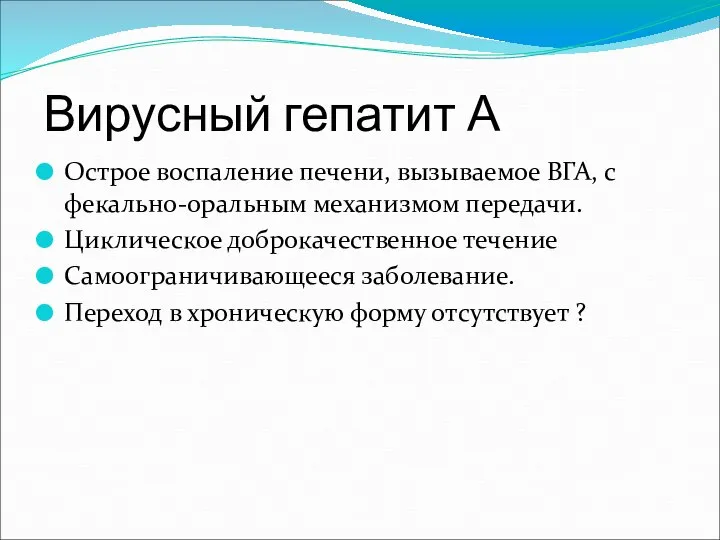 Вирусный гепатит А Острое воспаление печени, вызываемое ВГА, с фекально-оральным механизмом передачи.