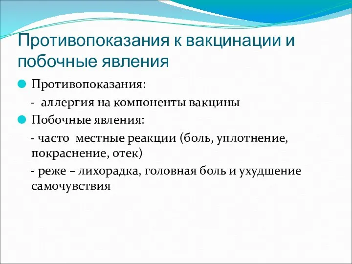 Противопоказания к вакцинации и побочные явления Противопоказания: - аллергия на компоненты вакцины