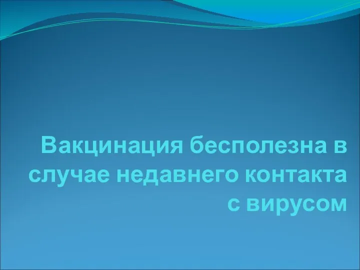 Вакцинация бесполезна в случае недавнего контакта с вирусом