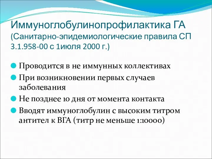 Иммуноглобулинопрофилактика ГА (Санитарно-эпидемиологические правила СП 3.1.958-00 с 1июля 2000 г.) Проводится в