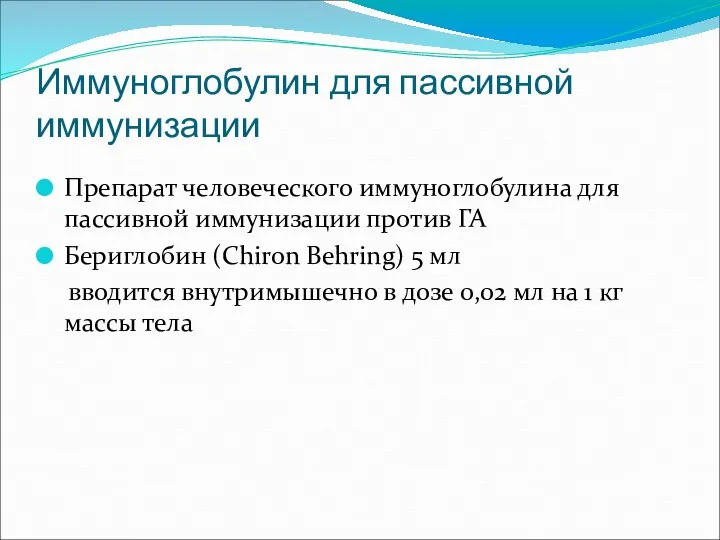 Иммуноглобулин для пассивной иммунизации Препарат человеческого иммуноглобулина для пассивной иммунизации против ГА