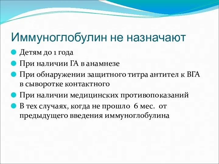 Иммуноглобулин не назначают Детям до 1 года При наличии ГА в анамнезе