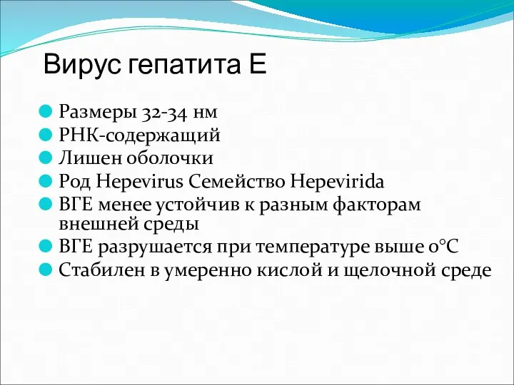 Вирус гепатита Е Размеры 32-34 нм РНК-содержащий Лишен оболочки Род Hepevirus Семейство