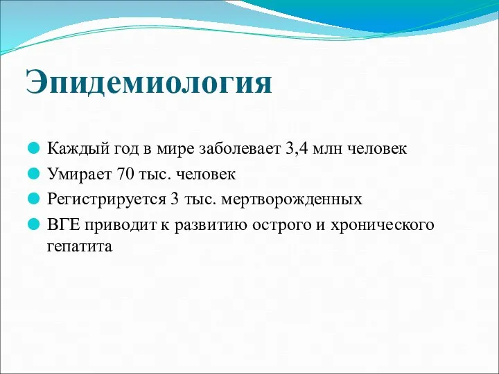 Эпидемиология Каждый год в мире заболевает 3,4 млн человек Умирает 70 тыс.