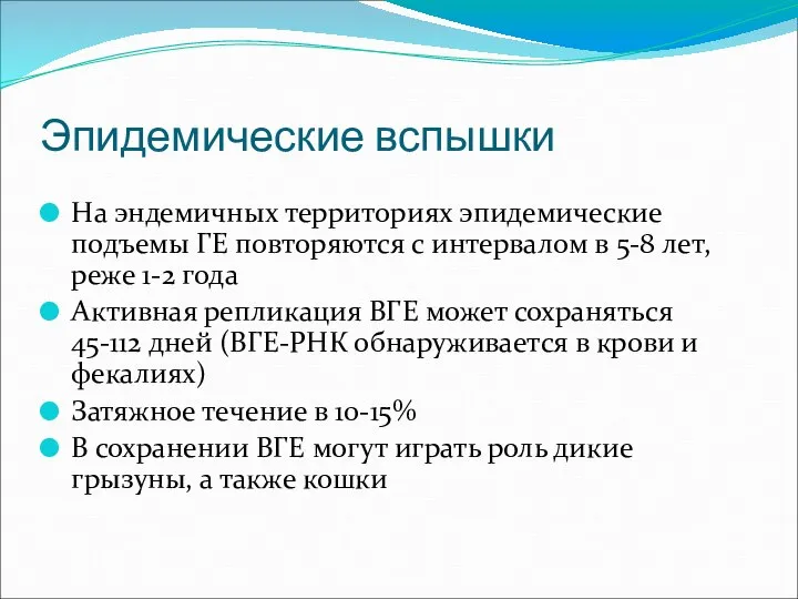 Эпидемические вспышки На эндемичных территориях эпидемические подъемы ГЕ повторяются с интервалом в