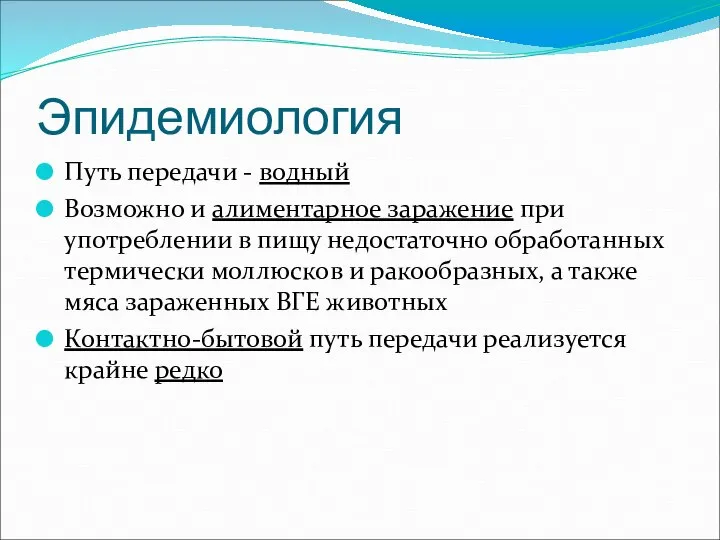 Эпидемиология Путь передачи - водный Возможно и алиментарное заражение при употреблении в