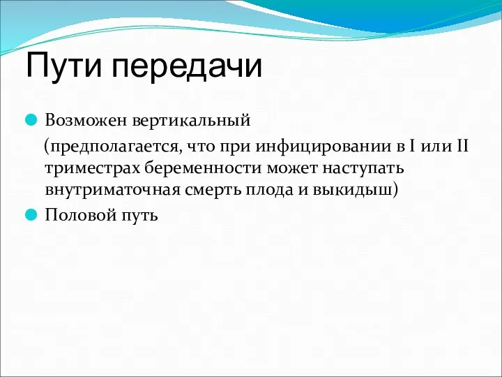 Пути передачи Возможен вертикальный (предполагается, что при инфицировании в I или II