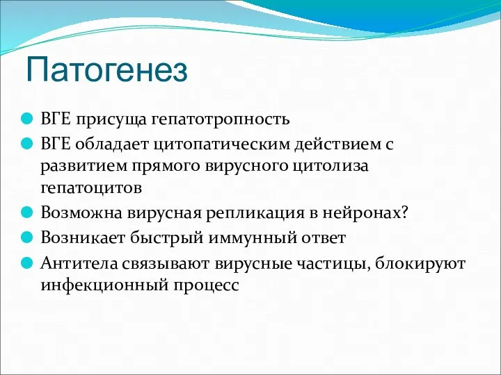 Патогенез ВГЕ присуща гепатотропность ВГЕ обладает цитопатическим действием с развитием прямого вирусного