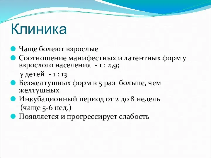 Клиника Чаще болеют взрослые Соотношение манифестных и латентных форм у взрослого населения