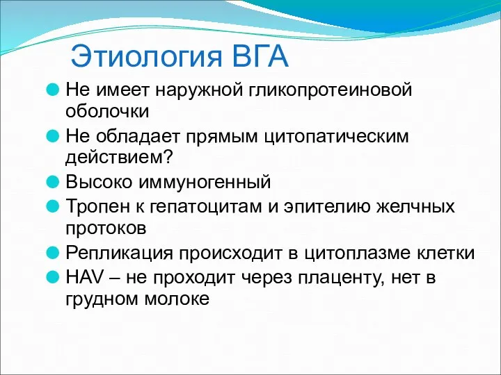 Этиология ВГА Не имеет наружной гликопротеиновой оболочки Не обладает прямым цитопатическим действием?