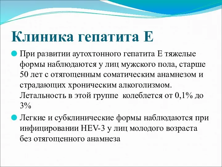 Клиника гепатита Е При развитии аутохтонного гепатита Е тяжелые формы наблюдаются у