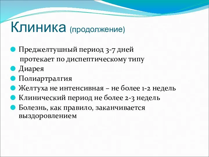 Клиника (продолжение) Преджелтушный период 3-7 дней протекает по диспептическому типу Диарея Полиартралгия