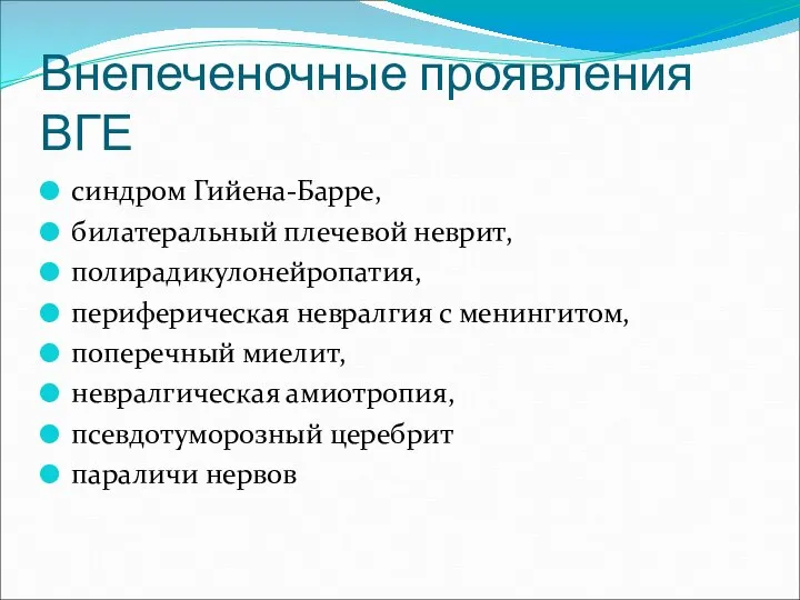 Внепеченочные проявления ВГЕ синдром Гийена-Барре, билатеральный плечевой неврит, полирадикулонейропатия, периферическая невралгия с