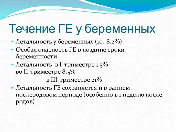 Течение ГЕ у беременных Летальность у беременных (10.-8.2%) Особая опасность ГЕ в