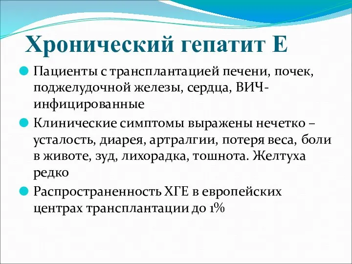 Хронический гепатит Е Пациенты с трансплантацией печени, почек, поджелудочной железы, сердца, ВИЧ-инфицированные