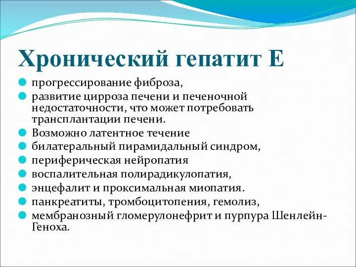 Хронический гепатит Е прогрессирование фиброза, развитие цирроза печени и печеночной недостаточности, что