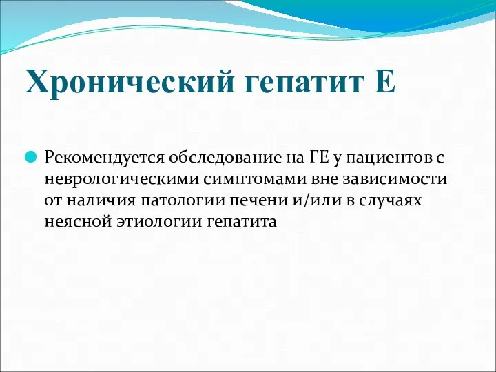 Хронический гепатит Е Рекомендуется обследование на ГЕ у пациентов с неврологическими симптомами