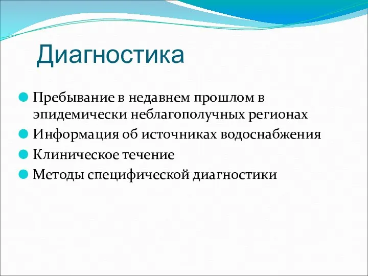 Диагностика Пребывание в недавнем прошлом в эпидемически неблагополучных регионах Информация об источниках