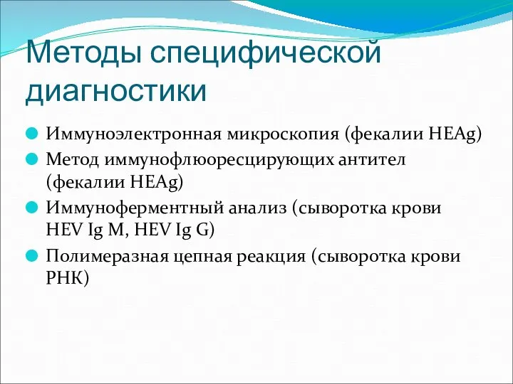 Методы специфической диагностики Иммуноэлектронная микроскопия (фекалии HEAg) Метод иммунофлюоресцирующих антител (фекалии HEAg)