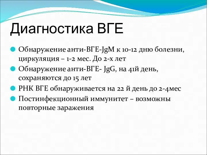 Диагностика ВГЕ Обнаружение анти-ВГЕ-JgM к 10-12 дню болезни, циркуляция – 1-2 мес.