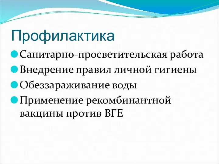 Профилактика Санитарно-просветительская работа Внедрение правил личной гигиены Обеззараживание воды Применение рекомбинантной вакцины против ВГЕ