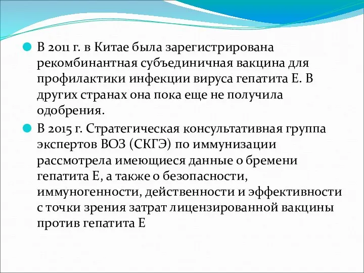 В 2011 г. в Китае была зарегистрирована рекомбинантная субъединичная вакцина для профилактики