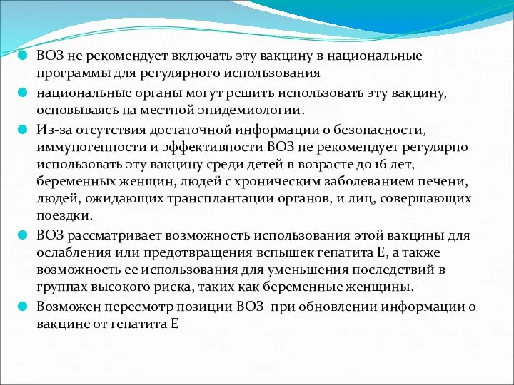 ВОЗ не рекомендует включать эту вакцину в национальные программы для регулярного использования