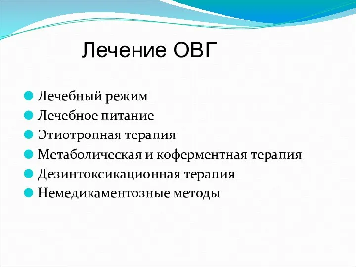 Лечение ОВГ Лечебный режим Лечебное питание Этиотропная терапия Метаболическая и коферментная терапия Дезинтоксикационная терапия Немедикаментозные методы