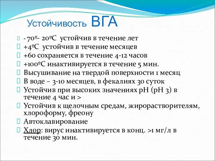 Устойчивость ВГА - 70º- 20ºС устойчив в течение лет +4ºС устойчив в