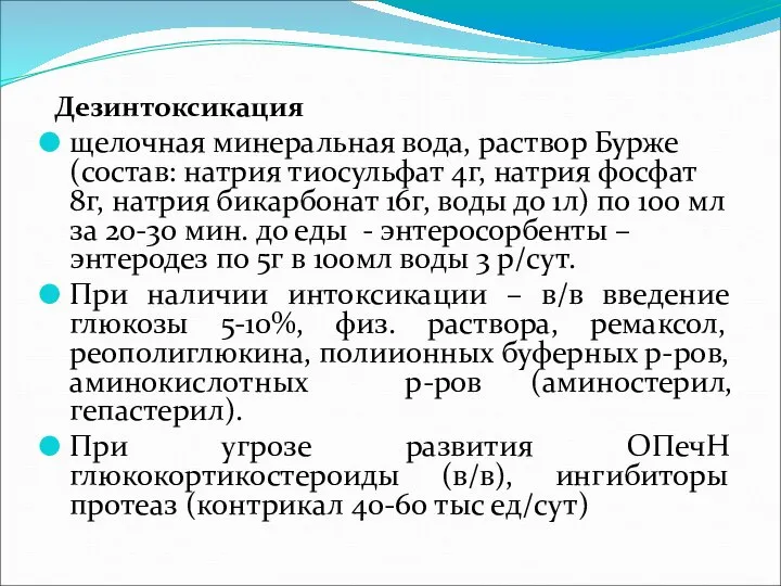 Дезинтоксикация щелочная минеральная вода, раствор Бурже (состав: натрия тиосульфат 4г, натрия фосфат