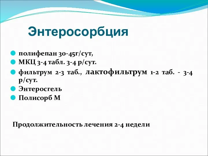 Энтеросорбция полифепан 30-45г/сут, МКЦ 3-4 табл. 3-4 р/сут. фильтрум 2-3 таб., лактофильтрум