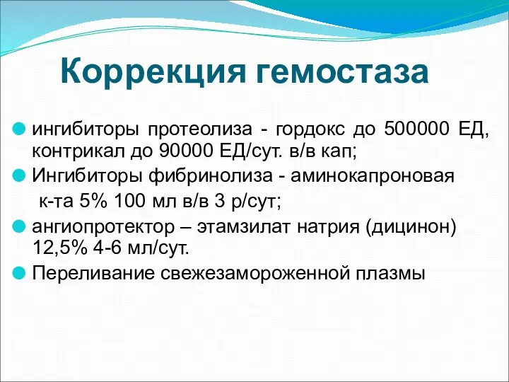 Коррекция гемостаза ингибиторы протеолиза - гордокс до 500000 ЕД, контрикал до 90000