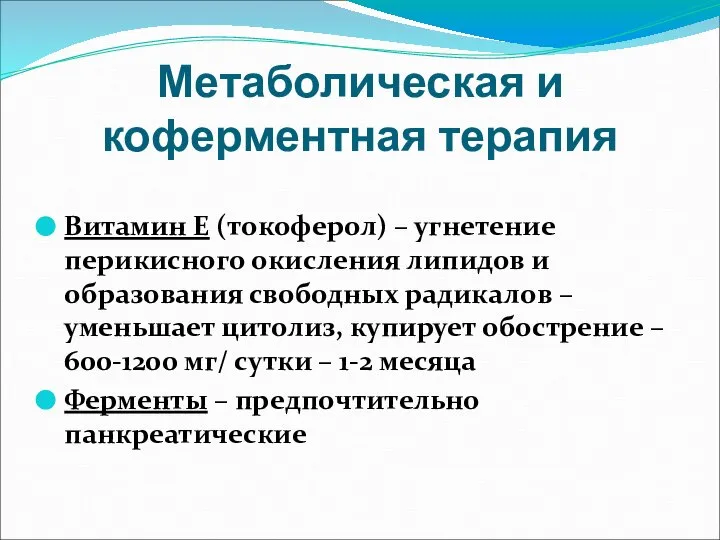 Метаболическая и коферментная терапия Витамин Е (токоферол) – угнетение перикисного окисления липидов