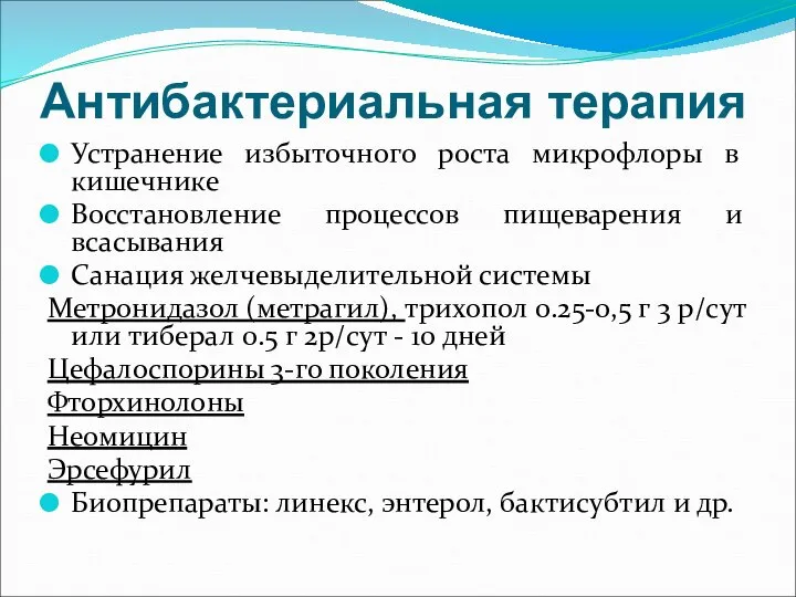 Антибактериальная терапия Устранение избыточного роста микрофлоры в кишечнике Восстановление процессов пищеварения и